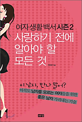 사랑하기 전에 알아야 할 모든 것