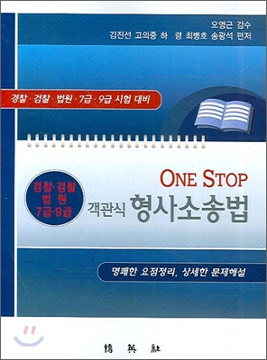 ONE STOP 객관식 형사소송법