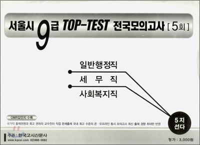 서울시 9급 TOP TEST 전국모의고사 5회