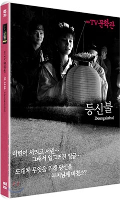 HD TV문학관: 등신불