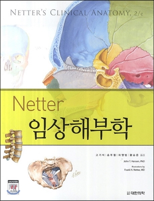 Netter 임상해부학