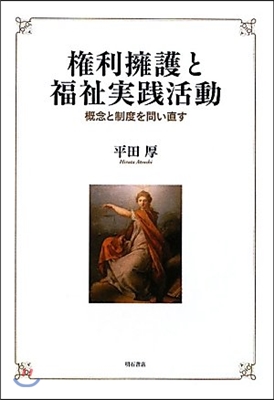 權利擁護と福祉實踐活動 槪念と制度を問い直す