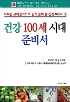 건강 100세 시대 준비서