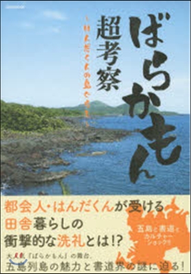 ばらかもん超考察~はんだくんの島ぐらし~