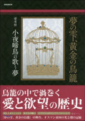 夢のしずく,黃金の鳥籠 愛考察 小夜啼鳥の歌