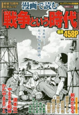 漫畵で讀む「戰爭という時代」 戰後70周
