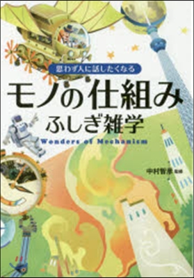 思わず人に話したくなるモノの仕組みふしぎ