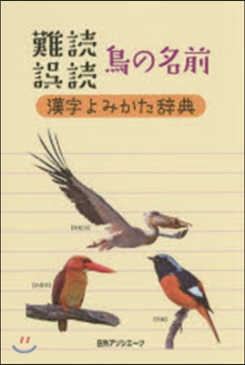 難讀/誤讀 鳥の名前 漢字よみかた辭典