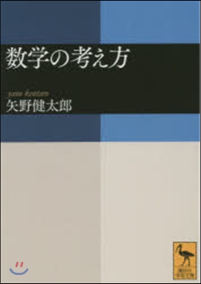 數學の考え方