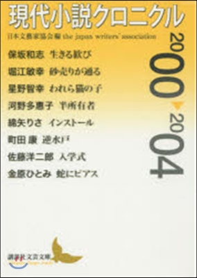 現代小說クロニクル 2000－2004