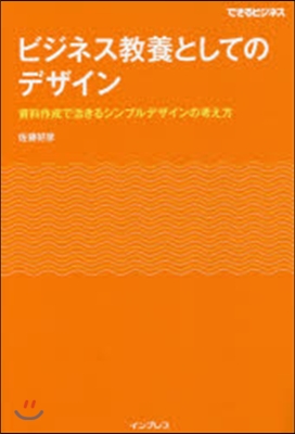 ビジネス敎養としてのデザイン 資料作成で