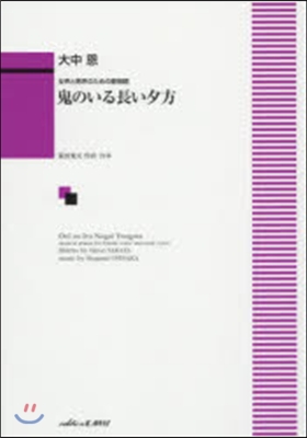 樂譜 鬼のいる長い夕方