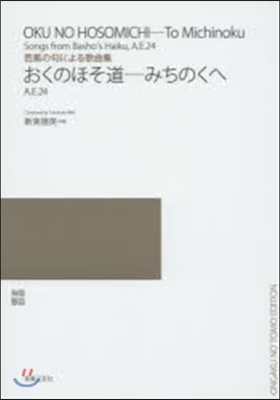 樂譜 おくのほそ道－みちのくへ