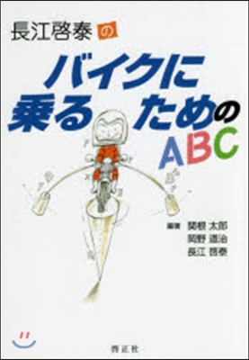 長江啓泰のバイクに乘るためのABC