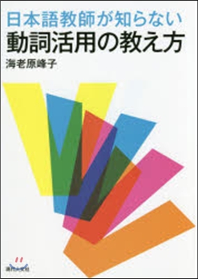 日本語敎師が知らない動詞活用の敎え方