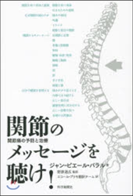 關節のメッセ-ジを聽け!關節痛の予防と治