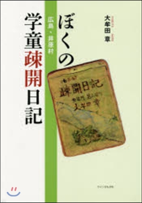 ぼくの廣島.井原村 學童疎開日記