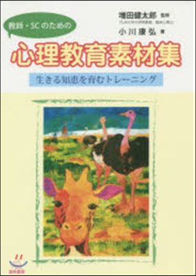 敎師.SCのための心理敎育素材集