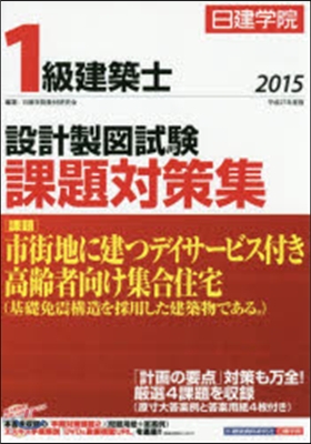 ’15 1級建築士設計製圖試驗課題對策集