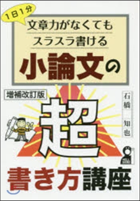 小論文の超書き方講座 增補改訂版