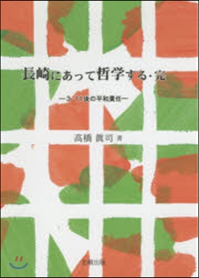 長崎にあって哲學する.完－3.11後の平