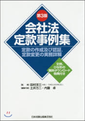 會社法定款事例集 第3版 定款の作成及び