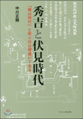 秀吉と伏見時代 「桃山時代」と呼ぶのは間