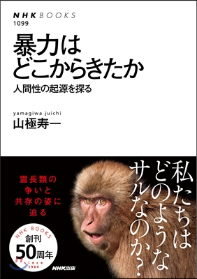 暴力はどこからきたか 人間性の起源を探る