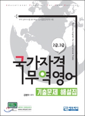 국가자격 무역영어 2,3급 기출문제 해설집