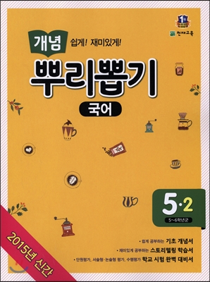 개념 뿌리뽑기 국어 5-2 (2015년)