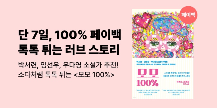 [100% 페이백] 소다처럼 톡톡 튀는 러브스토리＜모모 100%＞