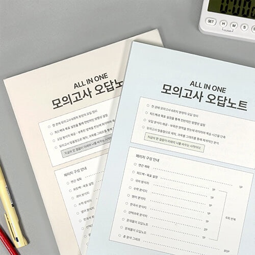 올인원 모의고사 오답노트