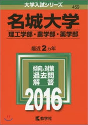 名城大學 理工學部 農學部.藥學部 2016年版