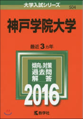 神戶學院大學 2016年版