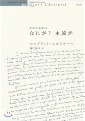 世界の迷路(3)なにが?永遠が