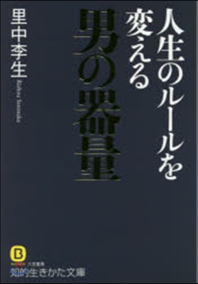 人生のル-ルを變える男の器量