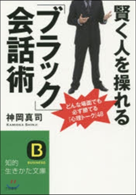 賢く人を操れる「ブラック」會話術