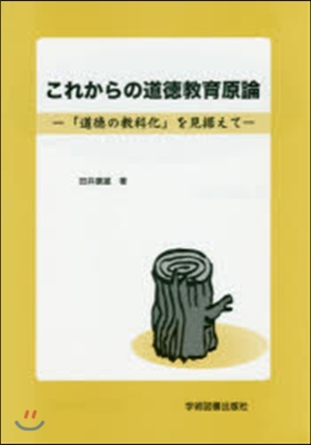 これからの道德敎育原論－『道德の敎科化』