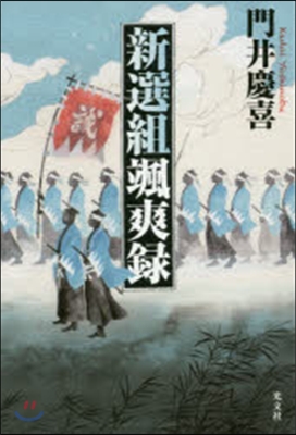 新選組颯爽錄