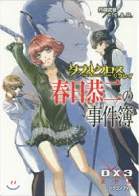 ダブルクロスThe 3rd Edition リプレイ 春日恭二の事件簿