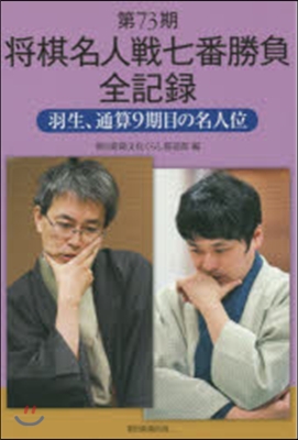 第73期將棋名人戰七番勝負全記錄