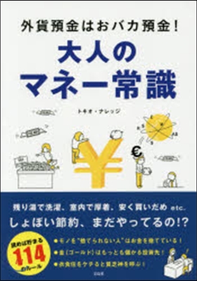 外貨預金はおバカ預金! 大人のマネ-常識