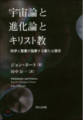 宇宙論と進化論とキリスト敎 科學と聖書が