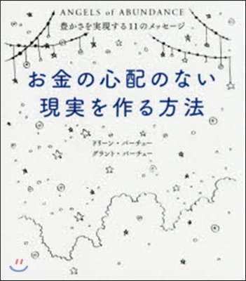 お金の心配のない現實を作る方法