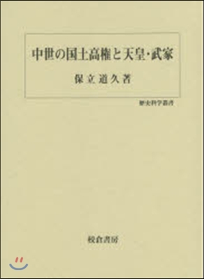 中世の國土高權と天皇.武家