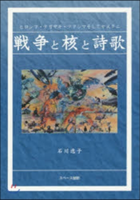 戰爭と核と詩歌 ヒロシマ.ナガサキ.フク