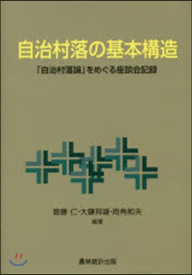 自治村落の基本構造－「自治村落論」をめぐ