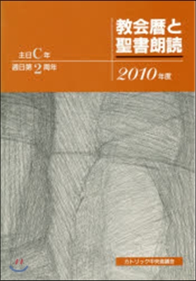 ’10 敎會曆と聖書朗讀－主日C年.週日