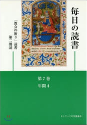 每日の讀書   7 年間4 3版