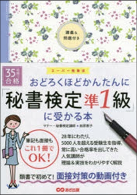 「秘書檢定準1級」に受かる本